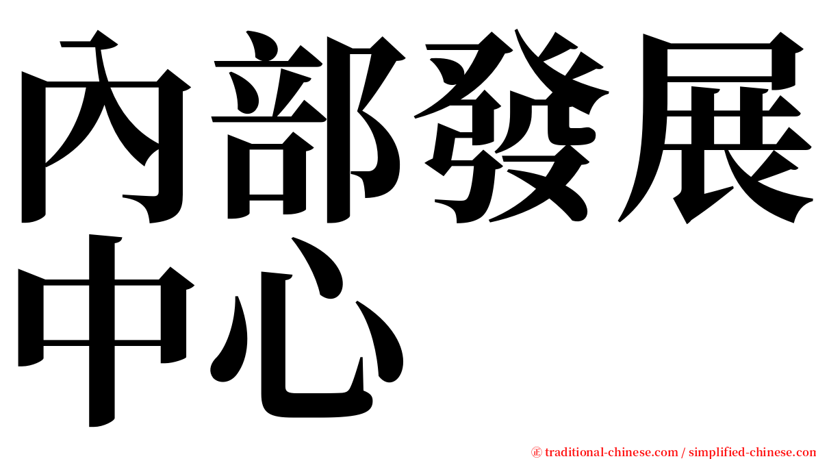 內部發展中心 serif font