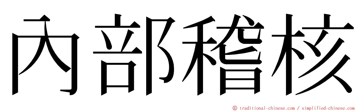 內部稽核 ming font