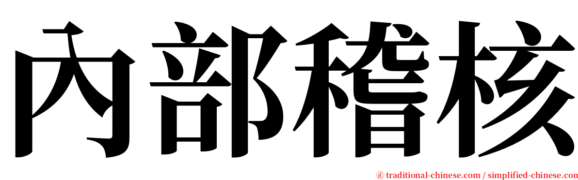 內部稽核 serif font