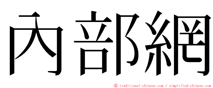 內部網 ming font