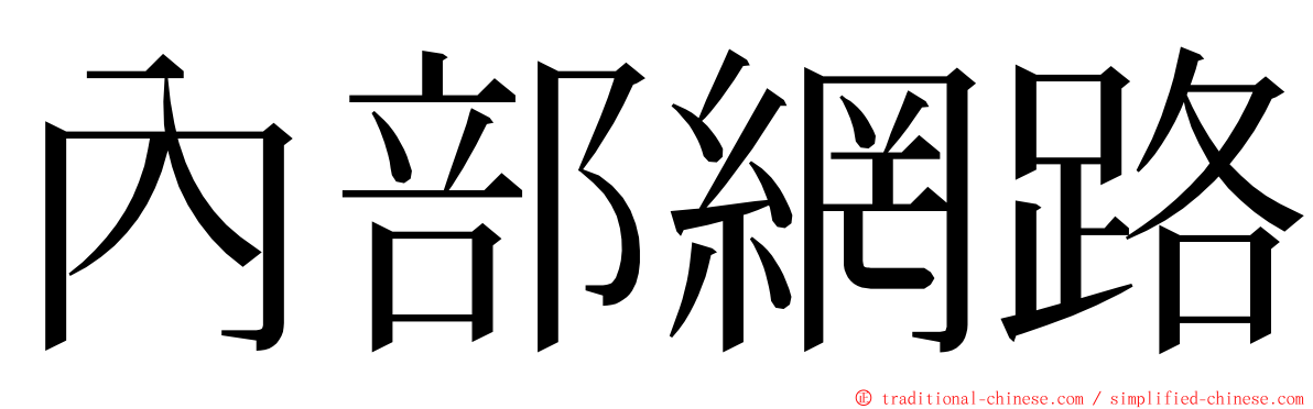 內部網路 ming font