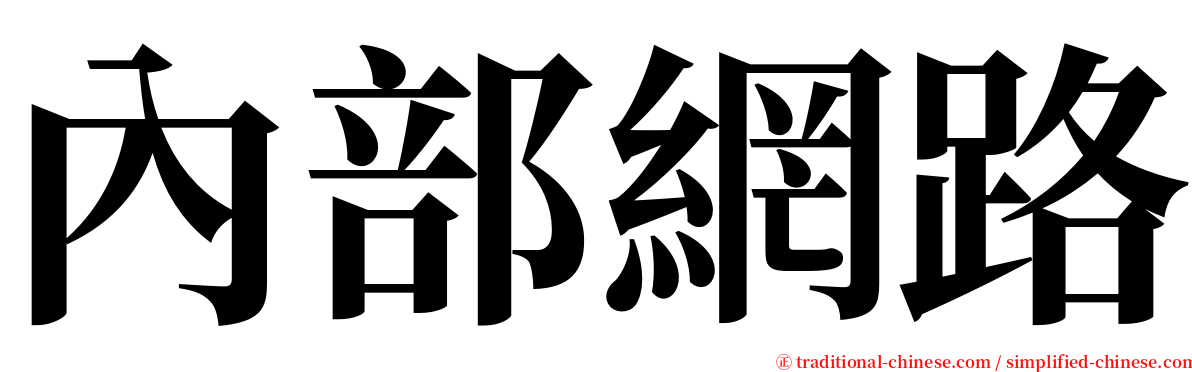 內部網路 serif font