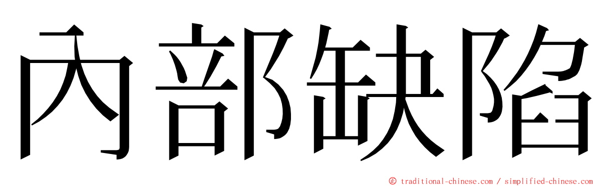 內部缺陷 ming font