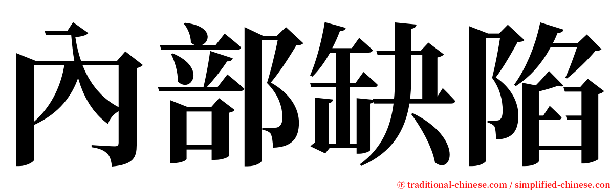 內部缺陷 serif font