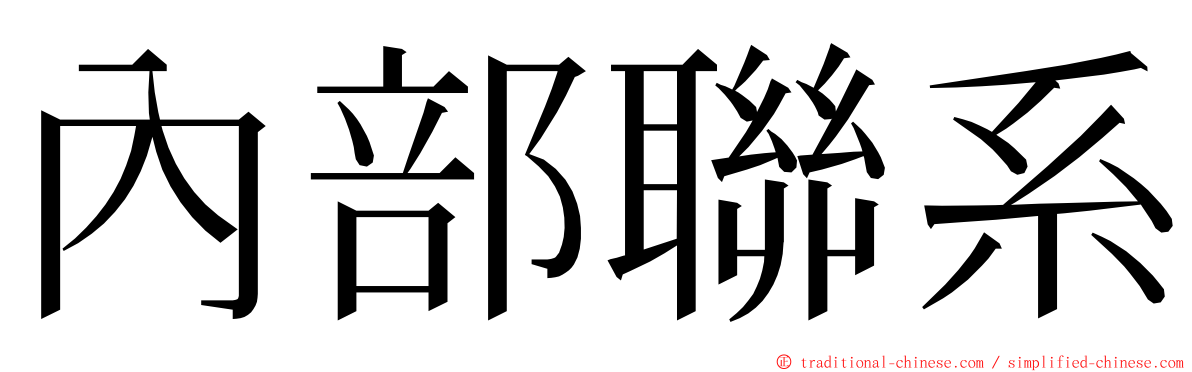 內部聯系 ming font