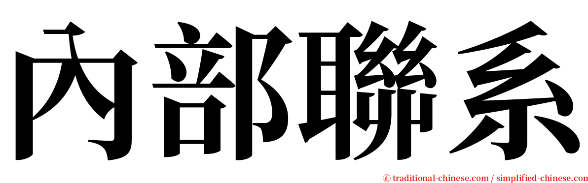 內部聯系 serif font