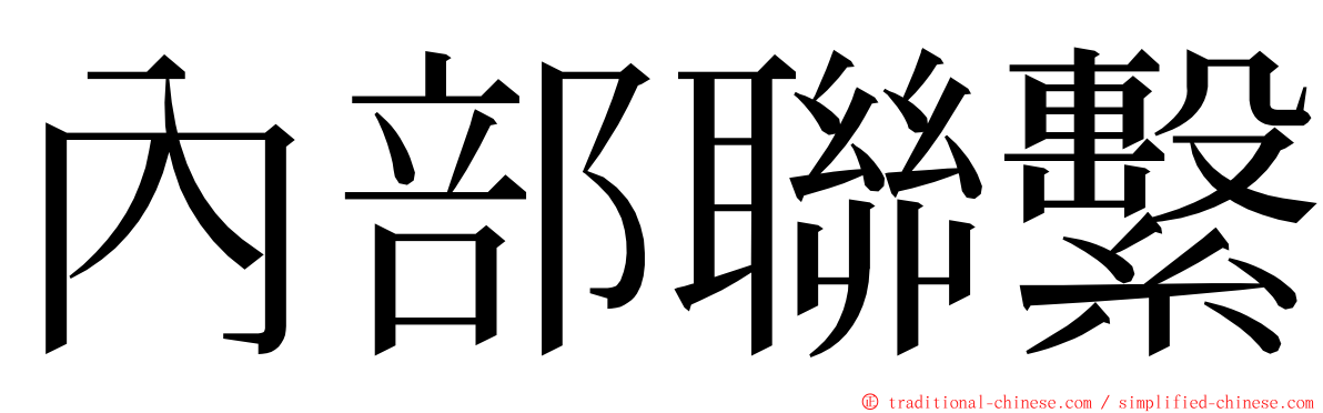 內部聯繫 ming font