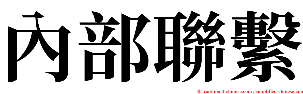 內部聯繫 serif font