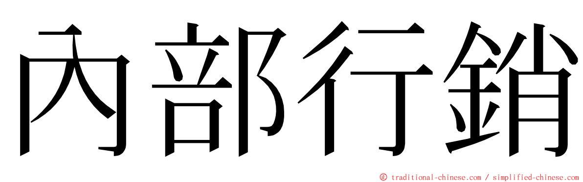 內部行銷 ming font