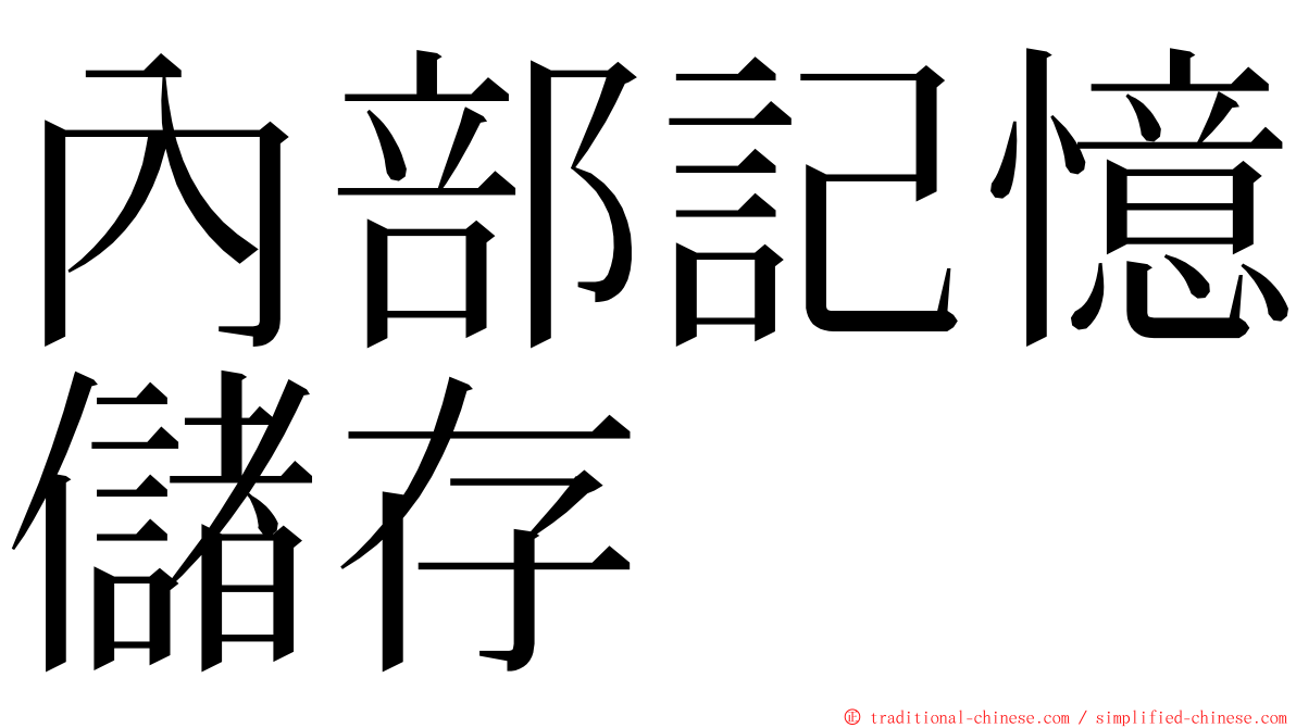 內部記憶儲存 ming font