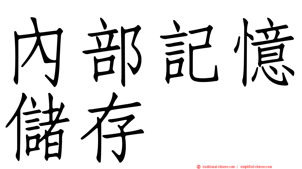 內部記憶儲存