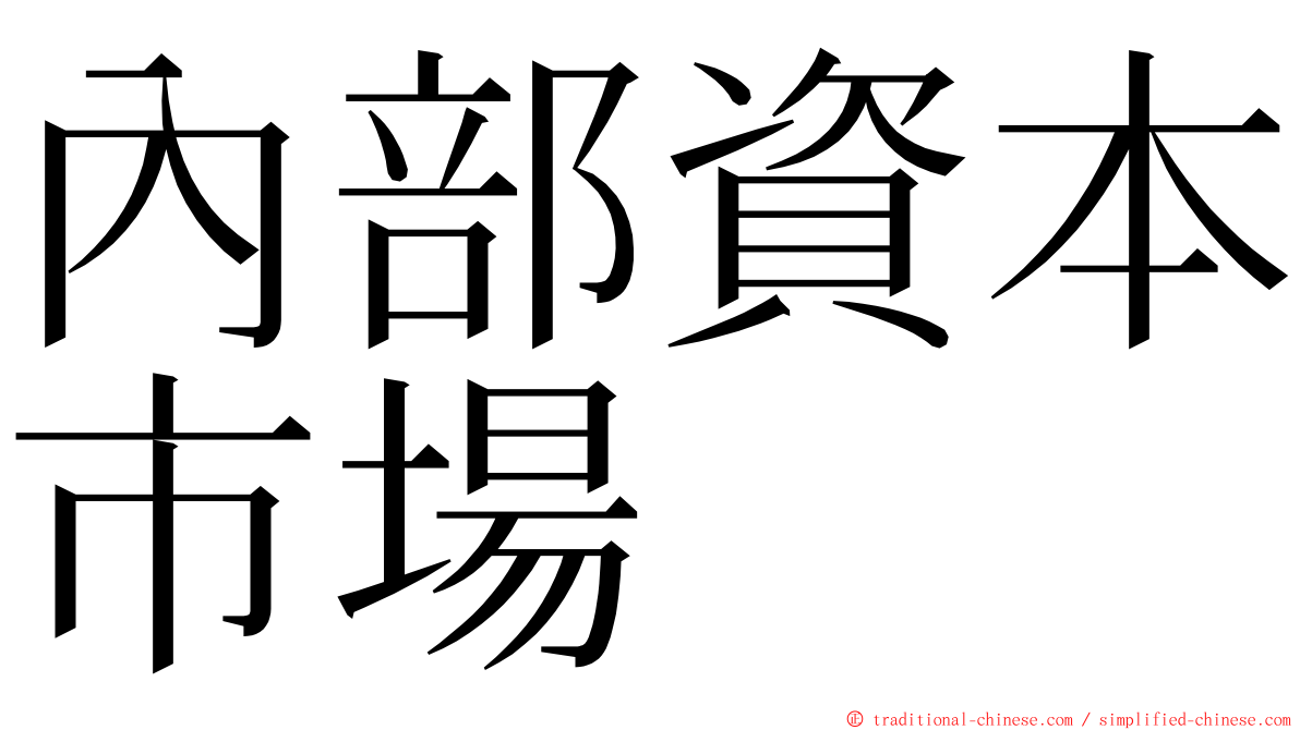 內部資本市場 ming font