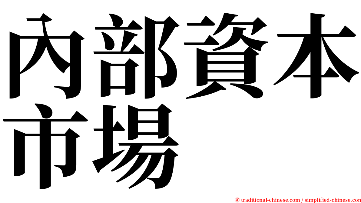 內部資本市場 serif font