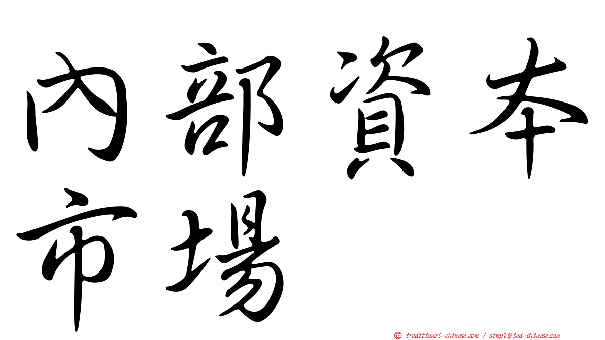 內部資本市場