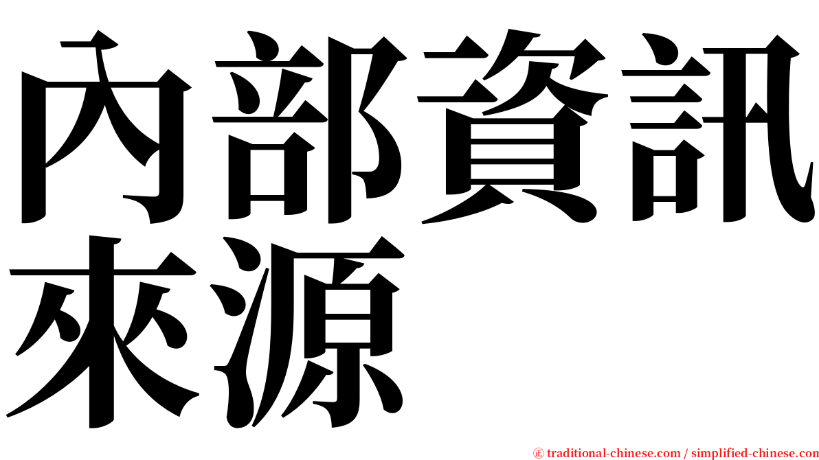 內部資訊來源 serif font