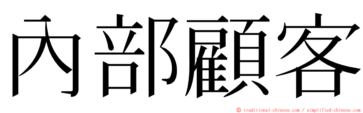 內部顧客 ming font