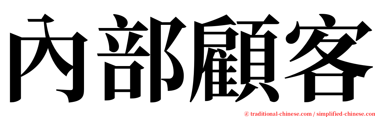 內部顧客 serif font