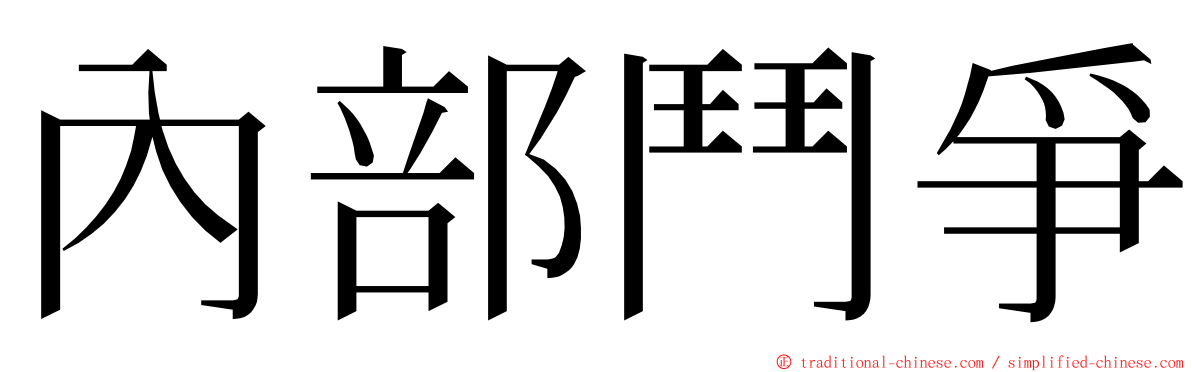 內部鬥爭 ming font