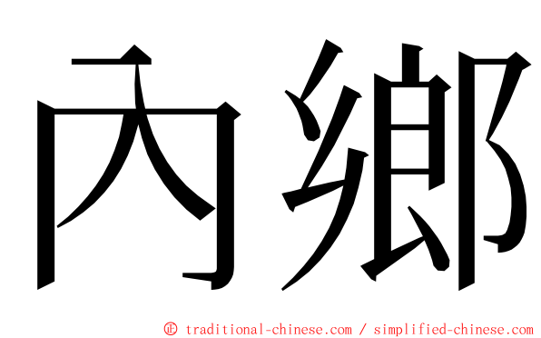 內鄉 ming font