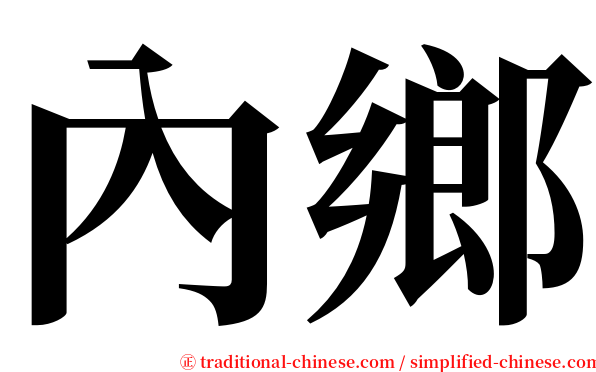 內鄉 serif font