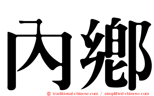 內鄉