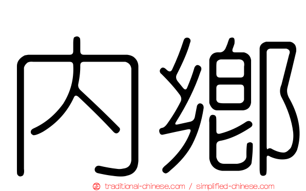 內鄉
