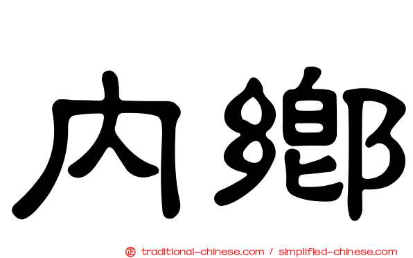 內鄉