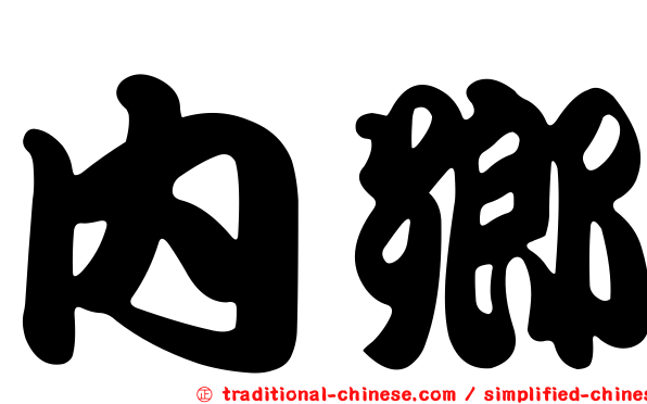 內鄉