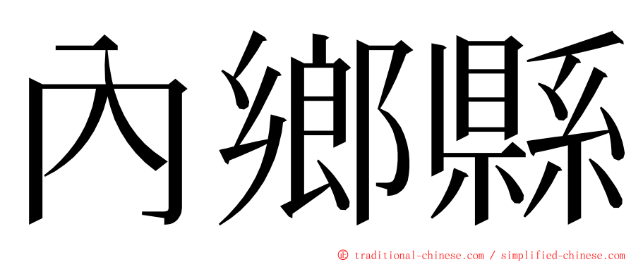 內鄉縣 ming font