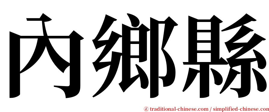 內鄉縣 serif font