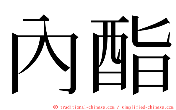 內酯 ming font