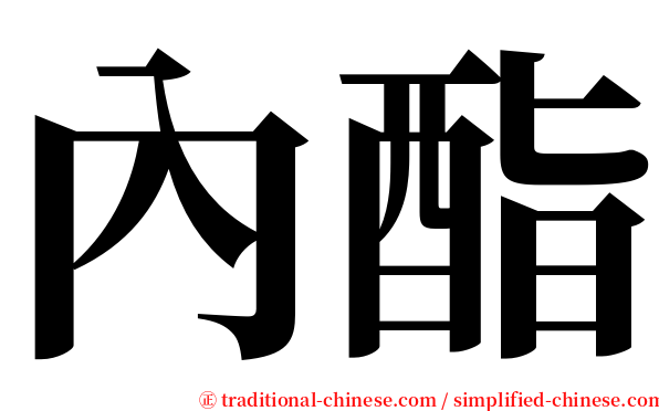 內酯 serif font