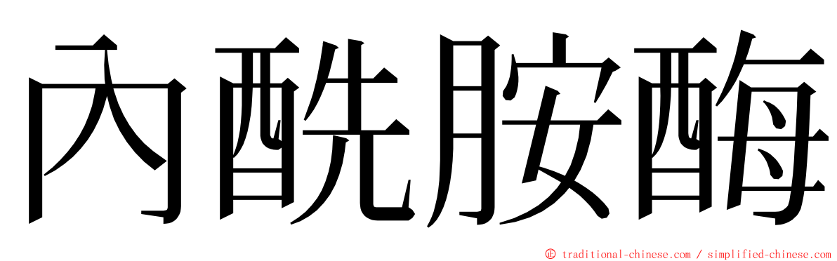 內酰胺酶 ming font