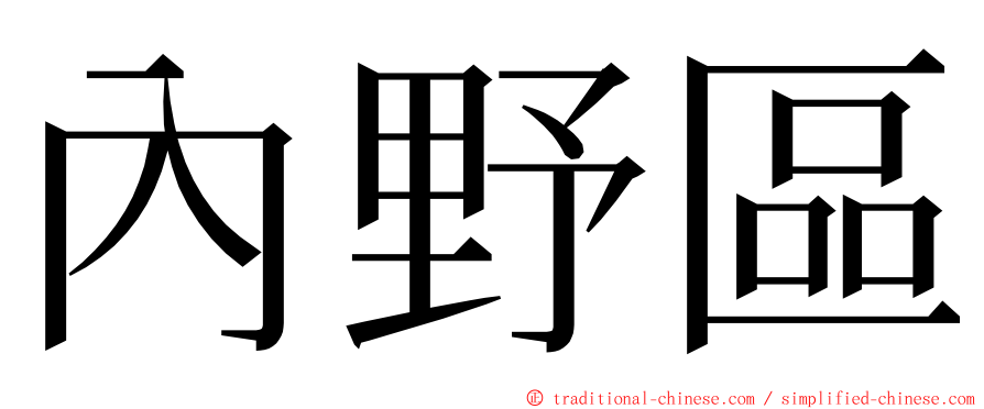 內野區 ming font