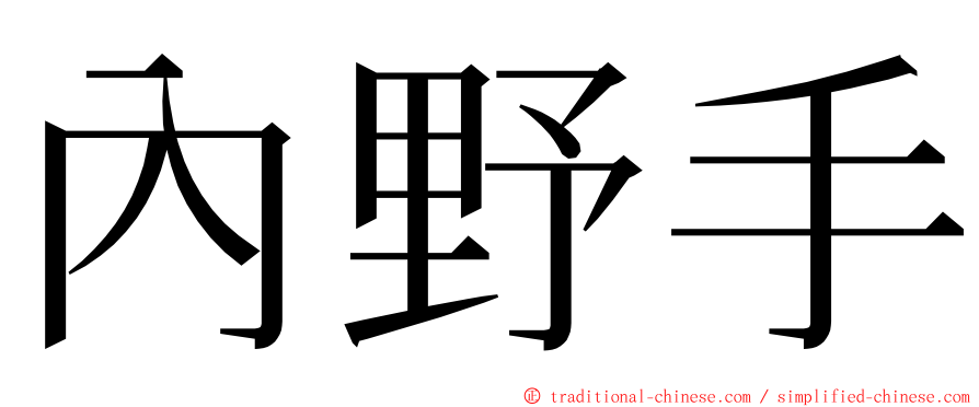 內野手 ming font