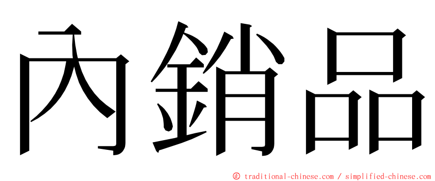 內銷品 ming font