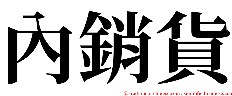 內銷貨 serif font