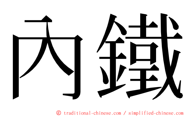 內鐵 ming font