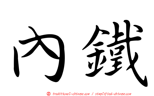 內鐵