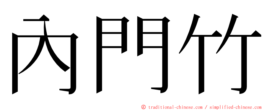 內門竹 ming font