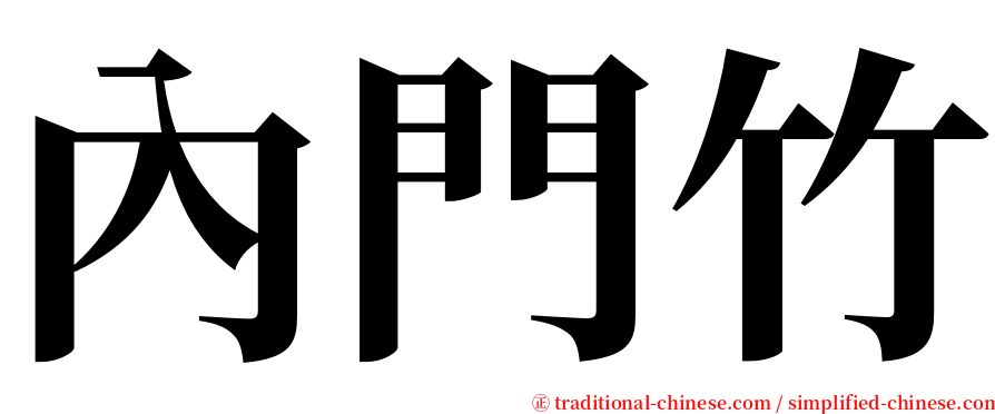 內門竹 serif font