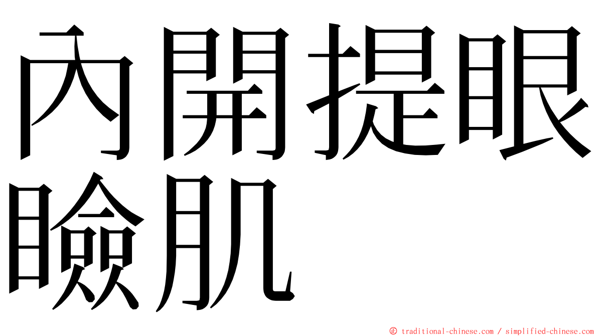 內開提眼瞼肌 ming font