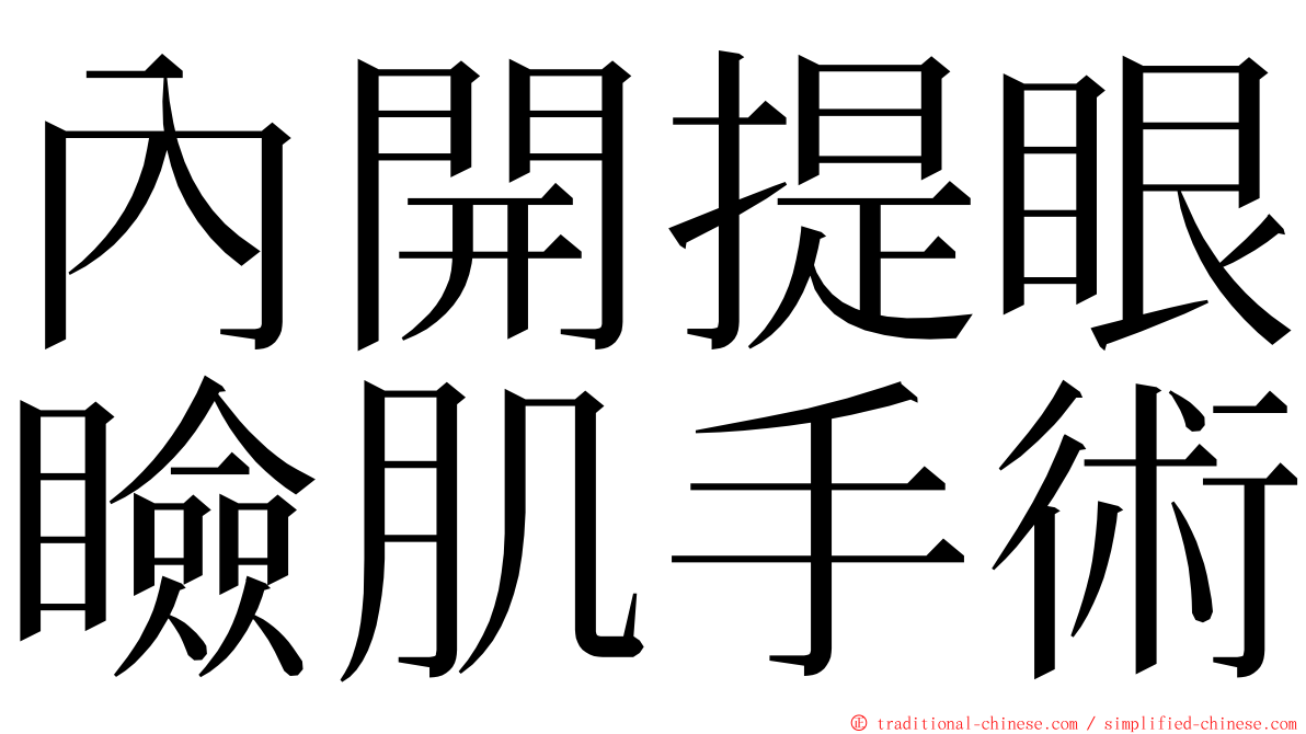 內開提眼瞼肌手術 ming font