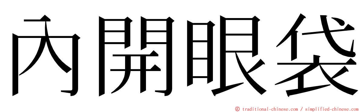 內開眼袋 ming font