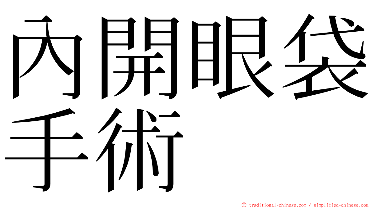 內開眼袋手術 ming font