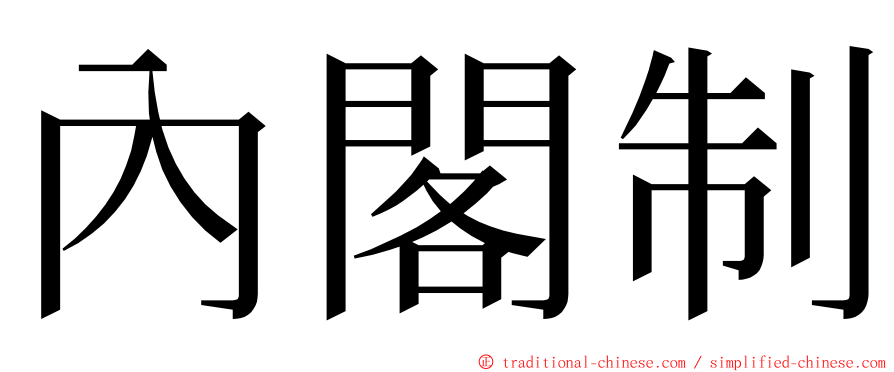 內閣制 ming font