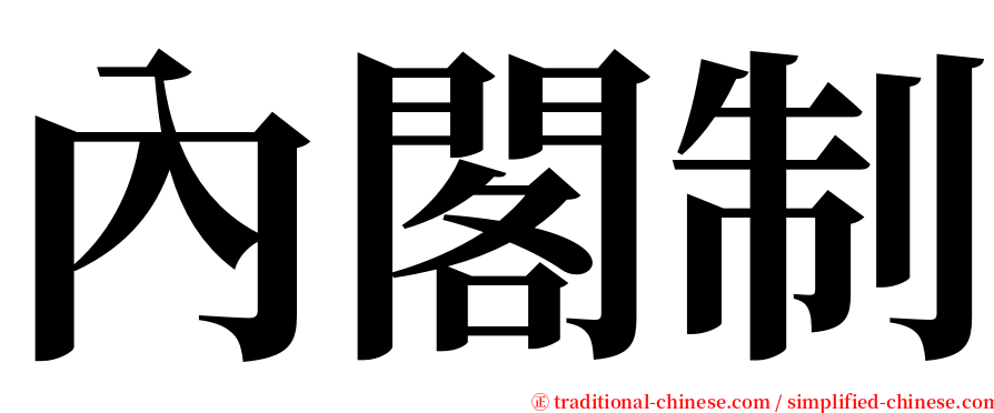 內閣制 serif font