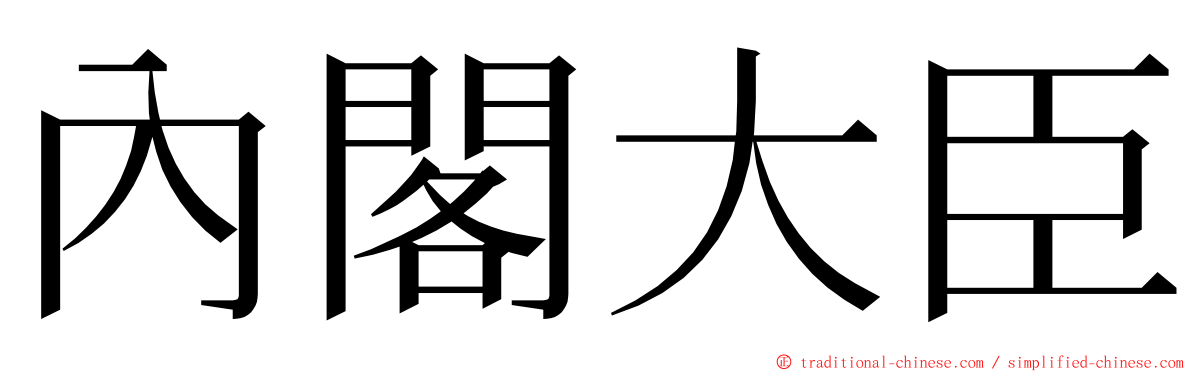 內閣大臣 ming font