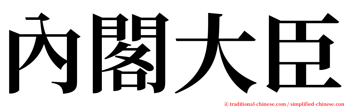 內閣大臣 serif font