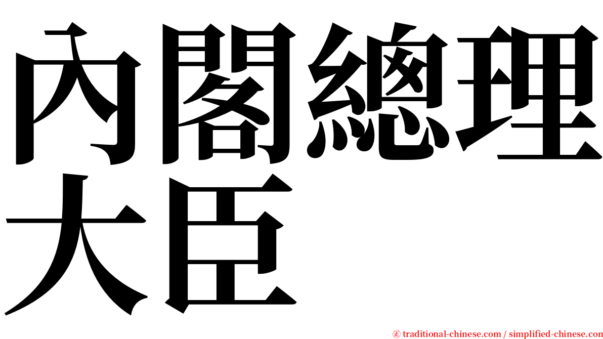 內閣總理大臣 serif font